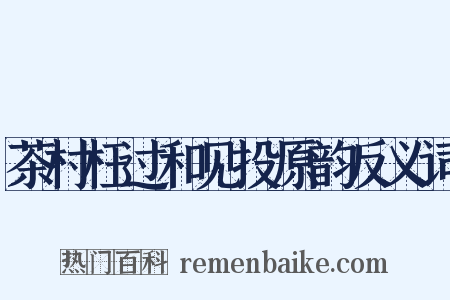 茶村枉过和见投原韵反义词是什么意思的图片